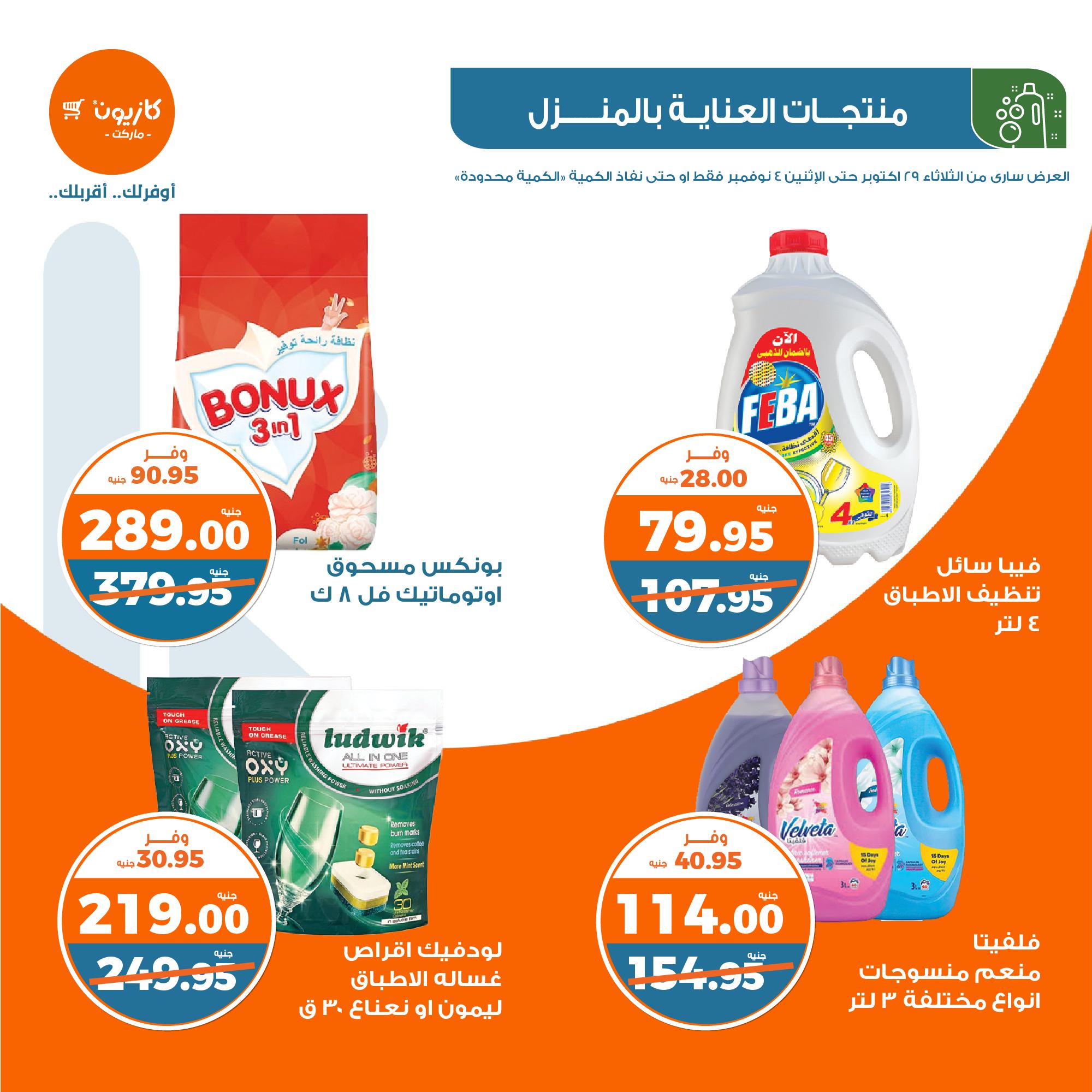 kazyon offers from 30oct to 4nov 2024 عروض كازيون من 30 أكتوبر حتى 4 نوفمبر 2024 صفحة رقم 32